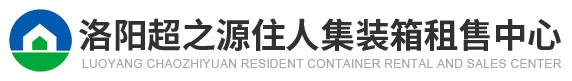 洛阳超之源住人集装箱租售中心